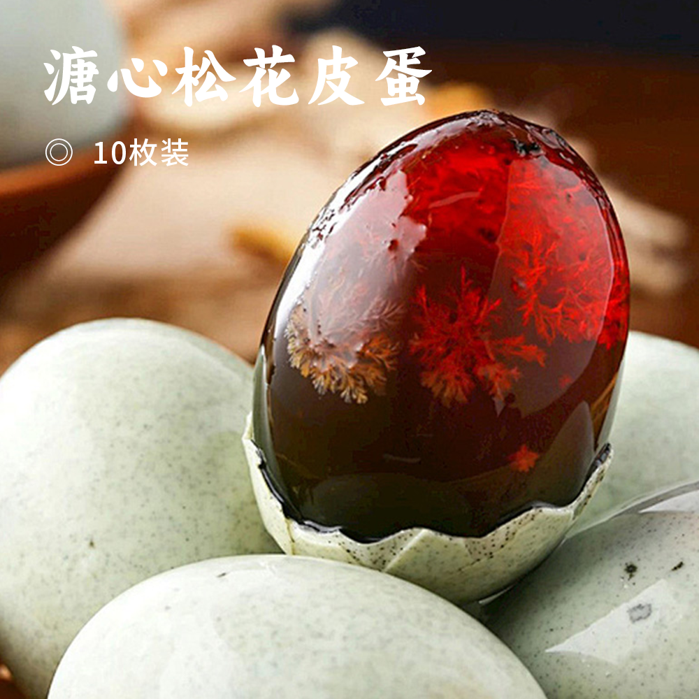 溏心松花皮蛋 | 五十昼夜乌江浸 自然生态孕育 无铅健康 低钠营养 口感醇香鲜美