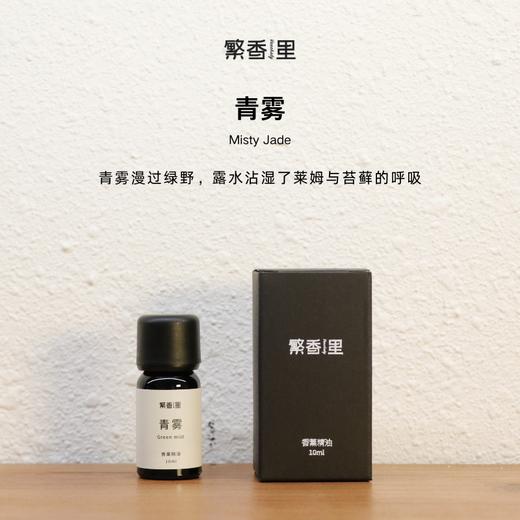 繁香里 香薰精油家居香氛（花香木质香绿叶香清新扩香） 商品图4