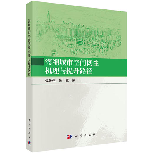 海绵城市空间韧性机理与提升路径 侯景伟 侯博 9787030853455 商品图0