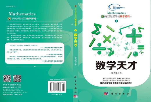 越玩越聪明的数学游戏——数学天才 商品图3