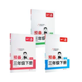 26春一本·预备三年级下册 小学数学 RJ版