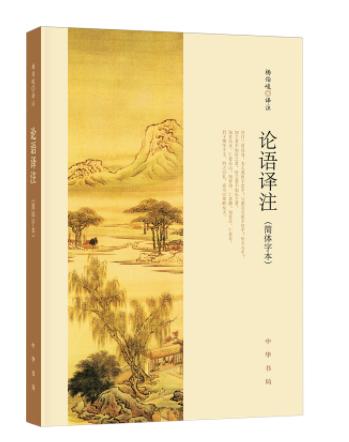 6408956	978710112786701	论语译注 商品图1