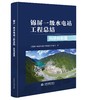 锦屏一级水电站工程总结 科研创新篇 商品缩略图0