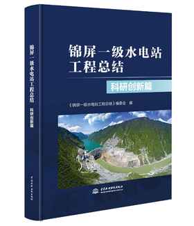 锦屏一级水电站工程总结 科研创新篇