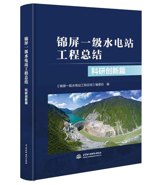 锦屏一级水电站工程总结 科研创新篇 商品图0