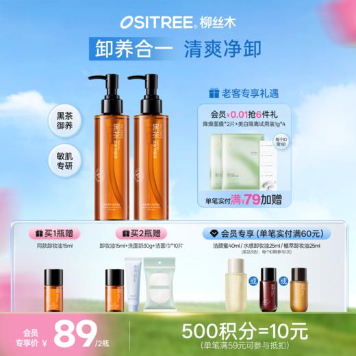柳丝木黑茶卸妆油女温和养肤敏感肌眼唇脸三合一深层清洁舒缓脸部 商品图0