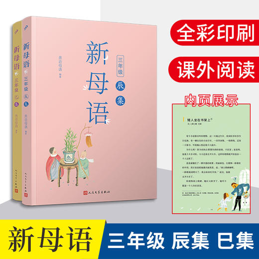 多本可选 新母语系列（1-6年级）全彩注音，梅子涵作序推荐！亲近母语2021儿童阅读研究成果 商品图1