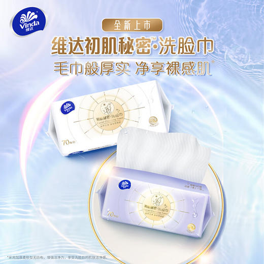 Vinda维达 初肌秘密棉柔洗脸巾70抽*1包XL码 VWJ70CMR1B 商品图4