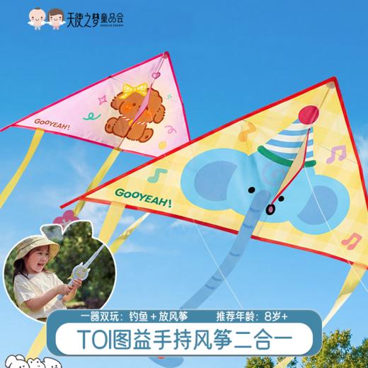 【代发】TOI图益风筝儿童易飞手持风筝钓鱼二合一 商品图0