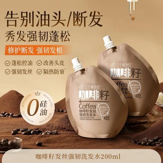 三个魔发匠 咖啡籽发丝强韧洗发水200ml 6938909024114 商品图2