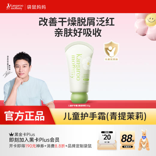 【儿童护手霜】儿童专研配方 无酒精无激素 改善干燥脱屑泛红 亲肤好吸收 儿童护手霜(青提茉莉)30g 商品图0