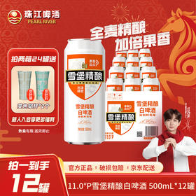 「官方正品」珠江啤酒雪堡精酿白啤酒500ml*12罐