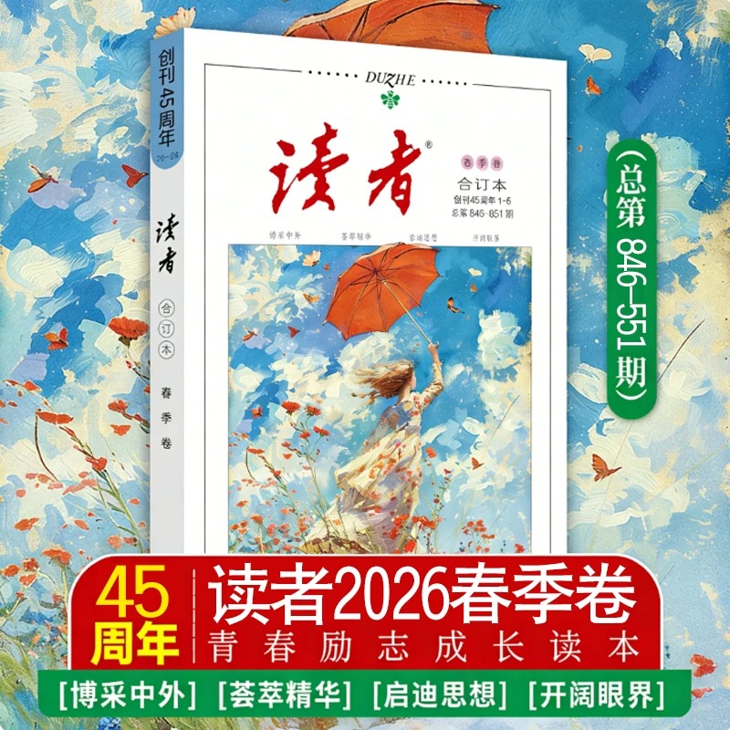 【现货】读者2026春季卷合订本（内含1-6期读者杂志内容） 读者创刊45周年 黑白印刷 性价比高 书籍装帧 读者文摘美文