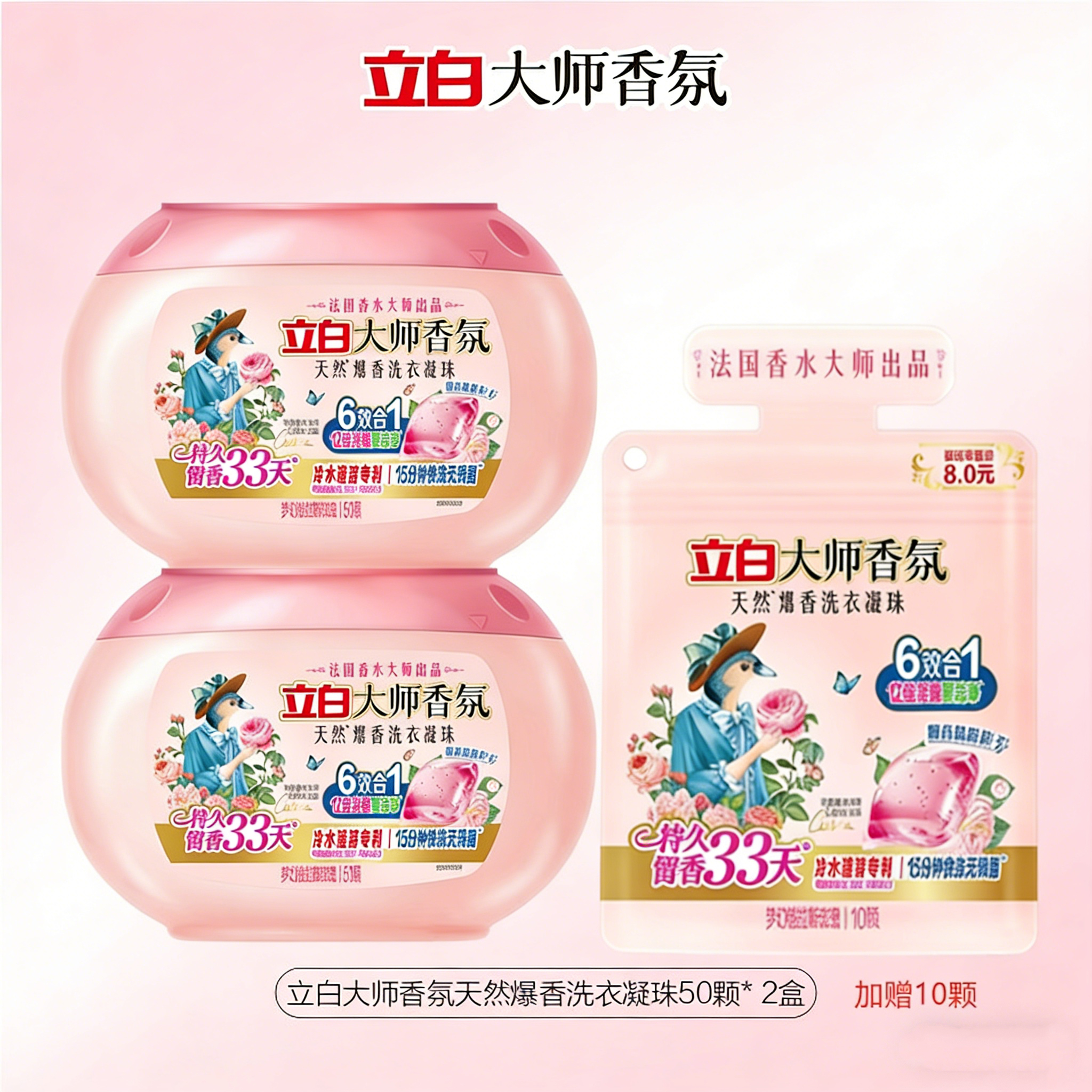 【到手110颗】立白大师香氛天然爆香洗衣凝珠（梦幻格拉斯玫瑰）400克（50颗）*2盒+赠10颗/袋  高效清洁 持久留香