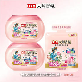 【到手110颗】立白大师香氛天然爆香洗衣凝珠（梦幻格拉斯玫瑰）400克（50颗）*2盒+赠10颗/袋  高效清洁 持久留香