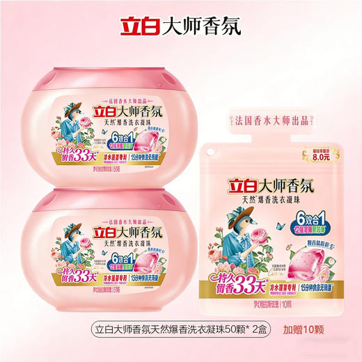 【到手110颗】立白大师香氛天然爆香洗衣凝珠（梦幻格拉斯玫瑰）400克（50颗）*2盒+赠10颗/袋  高效清洁 持久留香 商品图0