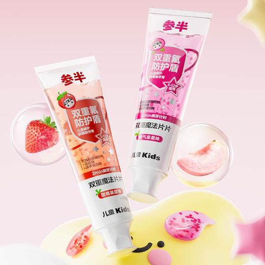 【新品上线】参半儿童健护抗糖酸牙膏75g 商品图6