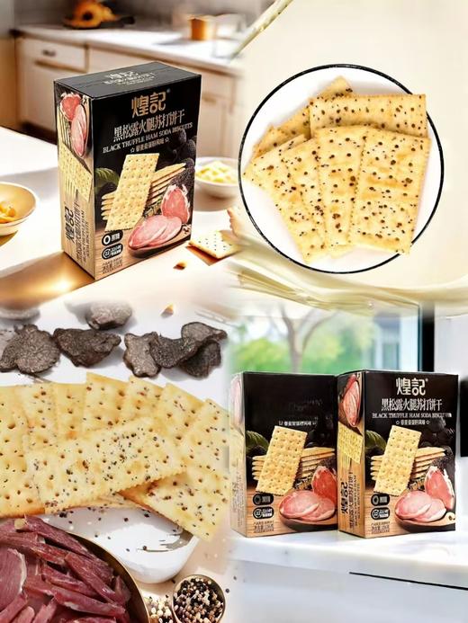 【多妈团购 与辉同行同款！煌记·黑松露火腿苏打饼干 】荣获食品界奥斯卡奖！云南黑松露1%+金华火腿4%，鲜香酥脆，越嚼越香！好吃没负担-煌记 商品图6