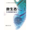 微生态——生命健康的基石 商品缩略图2
