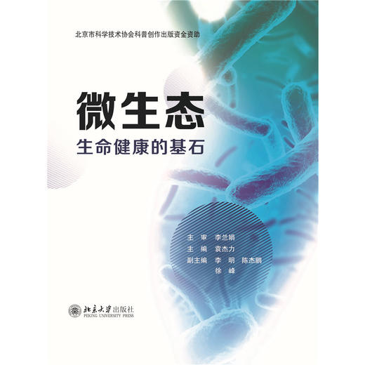 微生态——生命健康的基石 商品图2