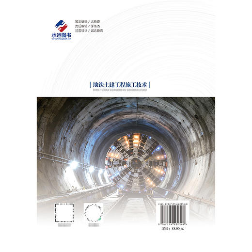 地铁土建工程施工技术 商品图1