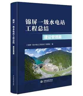 锦屏一级水电站工程总结 建设管理篇