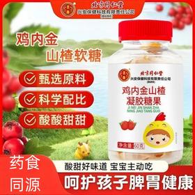 山楂鸡内金凝胶糖果 北京同仁堂山楂鸡内金软糖调理肠道科学配比酸酸甜甜鸡内金自然原料鸡内金
