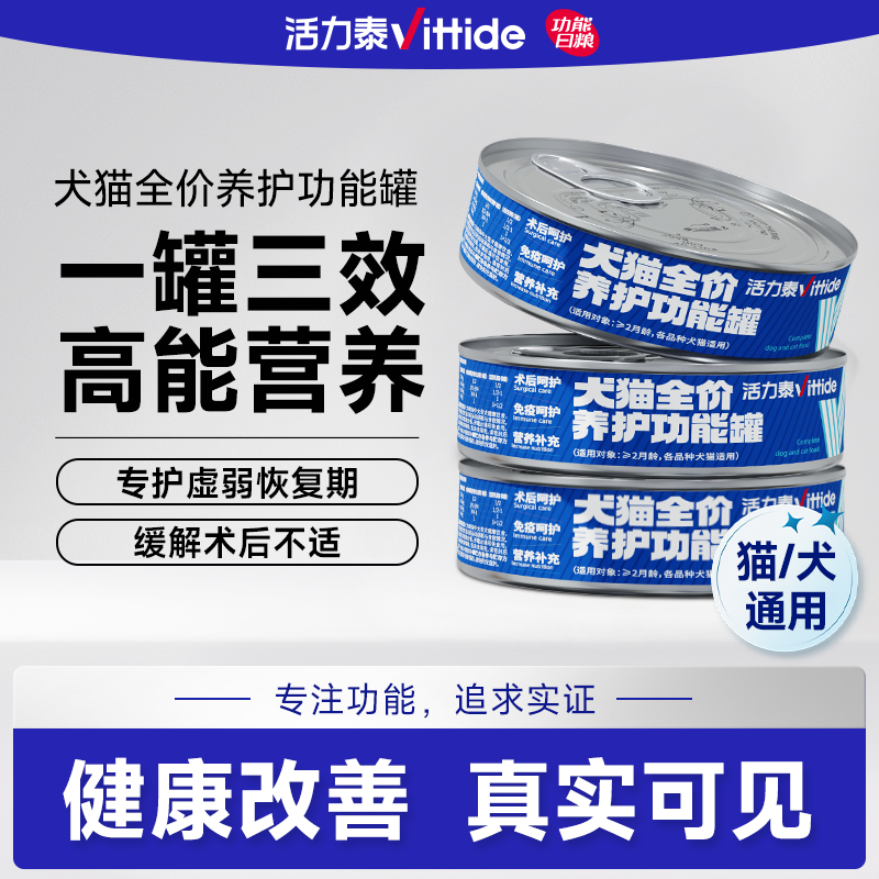 活力泰养护功能罐犬猫咪绝育术后恢复康复猫狗通用营养免疫湿粮罐头