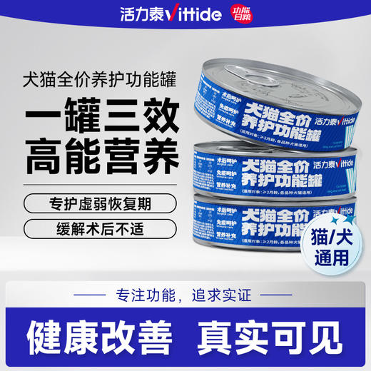 活力泰养护功能罐犬猫咪绝育术后恢复康复猫狗通用营养免疫湿粮罐头 商品图0