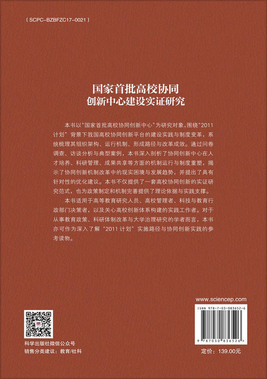 国家首批高校协同创新中心建设实证研究 商品图1