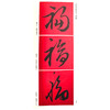 历代书法集字精选 福字集 商品缩略图1