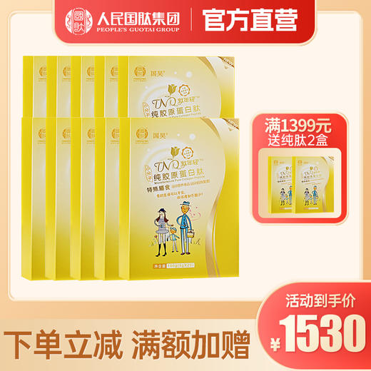 【10盒纯肽】国肽肽年轻纯胶原蛋白肽100g（5g*20袋）特殊膳食 商品图0