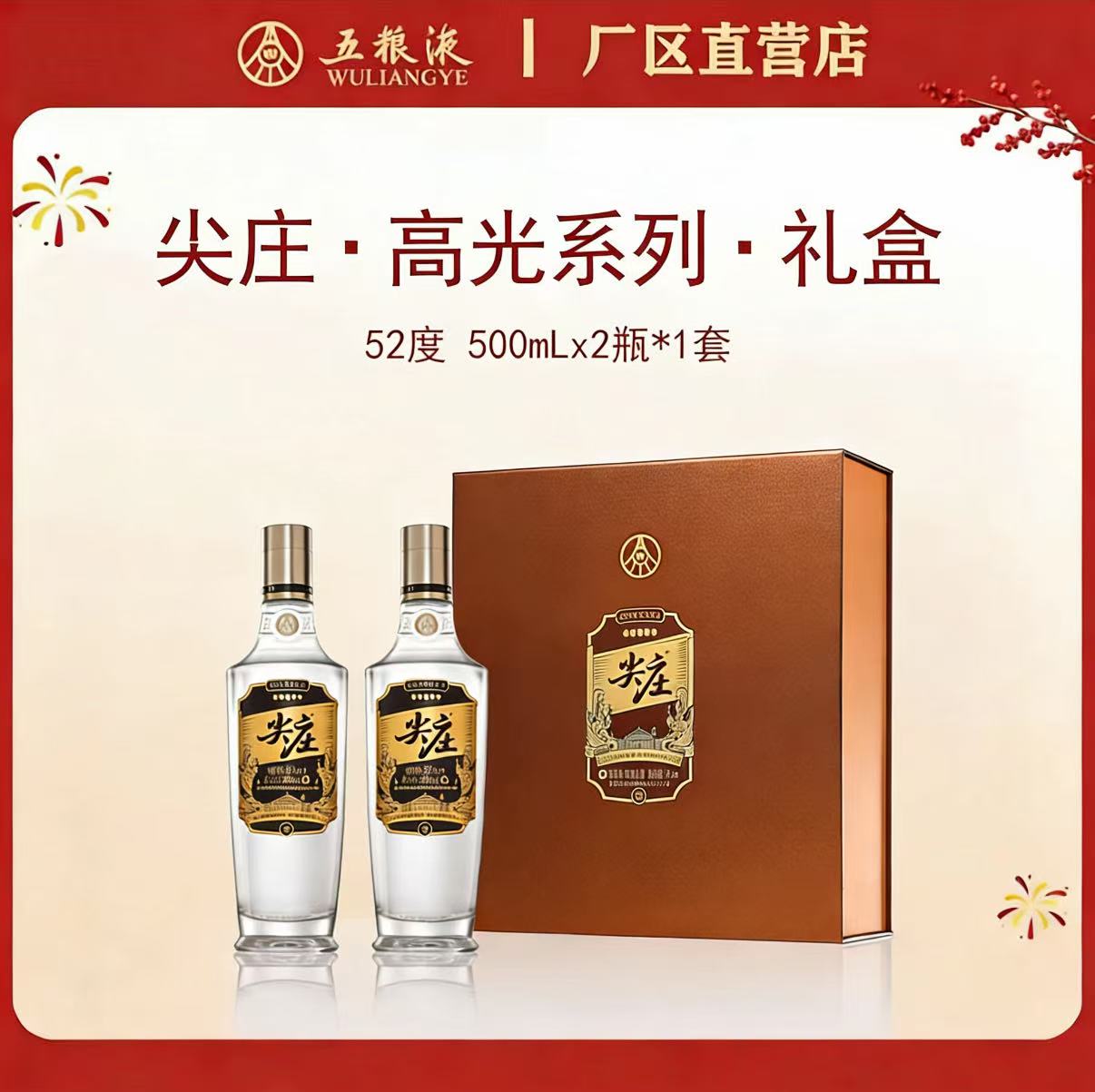 尖庄·高光系列·礼盒（内含尖庄 52度 500mLx2瓶)*1套