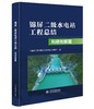 锦屏二级水电站工程总结 科研创新篇 商品缩略图0