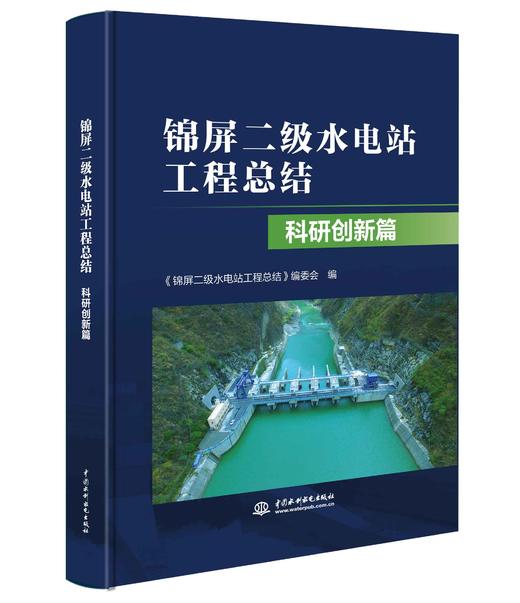 锦屏二级水电站工程总结 科研创新篇 商品图0