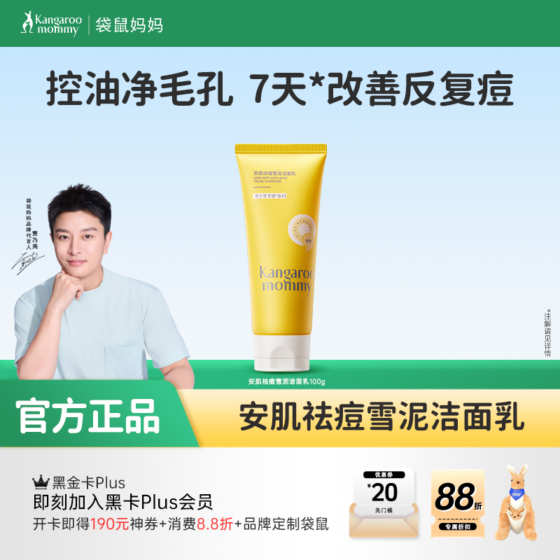 【祛痘洁面乳】青少年专研 控油洁面 水润不紧绷 疏油防堵 安肌祛痘雪泥洁面乳100g