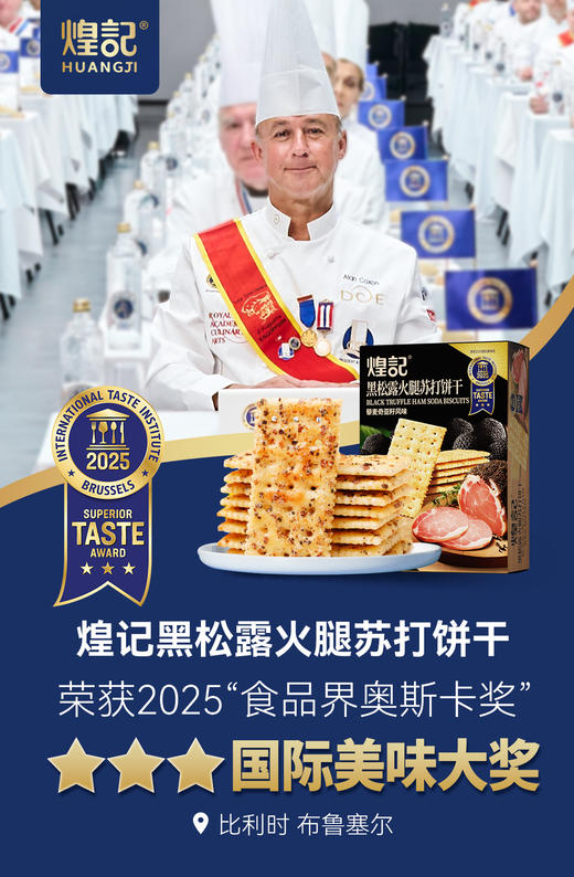 【多妈团购 与辉同行同款！煌记·黑松露火腿苏打饼干 】荣获食品界奥斯卡奖！云南黑松露1%+金华火腿4%，鲜香酥脆，越嚼越香！好吃没负担-煌记 商品图2