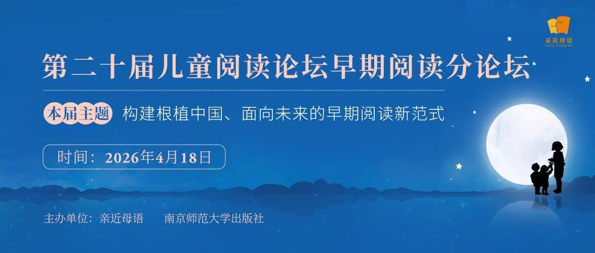 第二十届儿童阅读论坛早期阅读分论坛