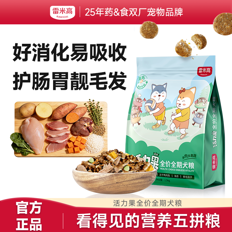 【雷米高】活力果全价全期犬粮肉蛋果蔬五拼主粮正品大袋成犬冻干狗粮