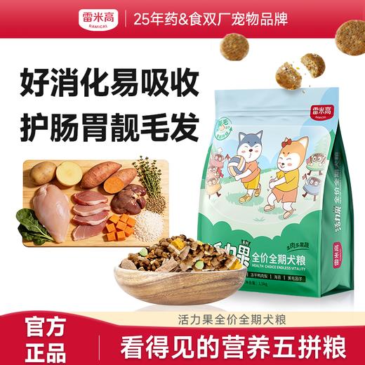 【雷米高】活力果全价全期犬粮肉蛋果蔬五拼主粮正品大袋成犬冻干狗粮 商品图0