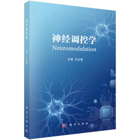 神经调控学