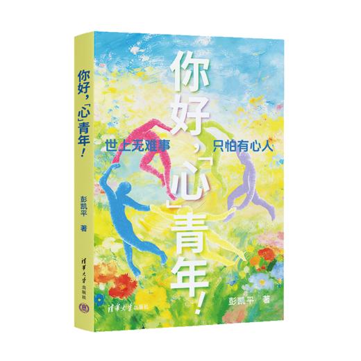 你好，＂心＂青年！   清华积极心理学教授彭凯平  AI时代摆脱空心人NPD 不内耗 高能量 商品图4