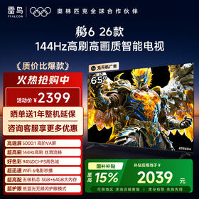 【FFALCON雷鸟】鹏6 26款 65英寸 144Hz高刷 MEMC运动补偿 3+64GB内存 94%P3色域高阶VA平板电视机 65S68A