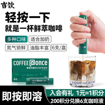 吉饮 意式鲜萃咖啡液16ml*6支 拿铁风格冷萃咖啡 咖啡浓缩液 小绿管 /水饮冲调 /咖啡 /咖啡液 商品图4