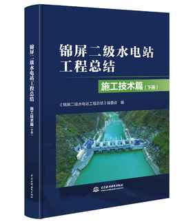 锦屏二级水电站工程总结 施工技术篇（上、下册）