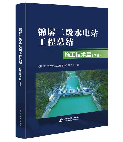 锦屏二级水电站工程总结 施工技术篇（上、下册） 商品图0