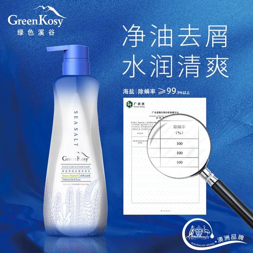 GreenKosy绿色溪谷 海盐净油去屑洗发乳700ml 2025-OS5 商品图3
