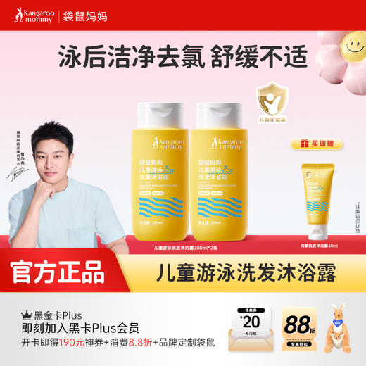 【儿童游泳洗沐】除氯抑菌舒痒去污 袋鼠妈妈儿童游泳洗发沐浴露200ml 商品图0
