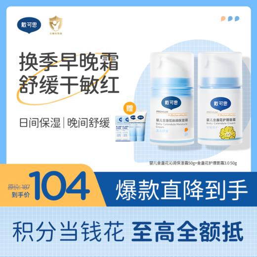 戴可思冰沙面霜夏季宝宝儿童面霜擦脸冰霜舒缓补水保湿清凉清爽组合♥ 商品图0