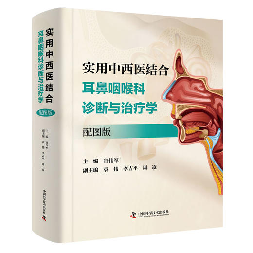 实用中西医结合耳鼻咽喉科诊断与治疗学 配图版 商品图0